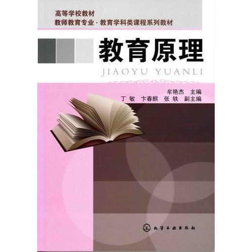 教育原理（2010年化学工业出版社出版的图书）