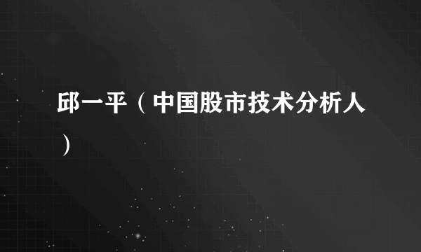 邱一平（中国股市技术分析人）