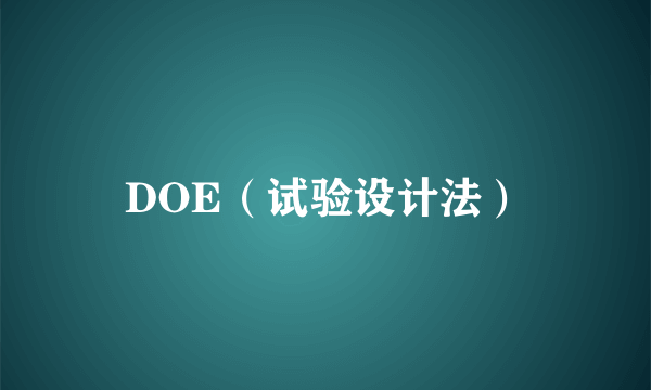 什么是DOE（试验设计法）