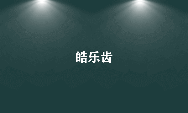 皓乐齿