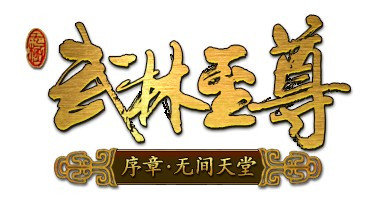 武林至尊（武侠网游）