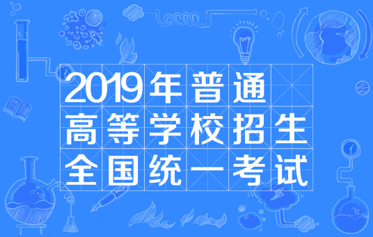 2019年普通高等学校招生全国统一考试