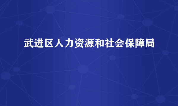 武进区人力资源和社会保障局