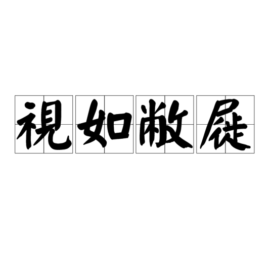 视如敝屣