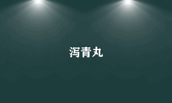 泻青丸