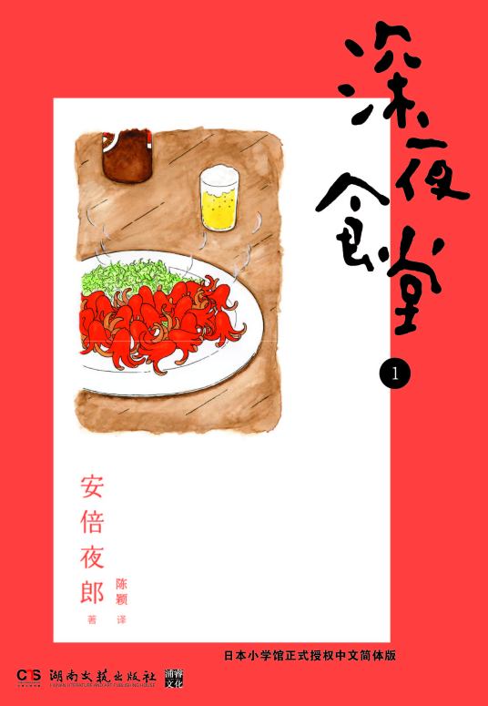 深夜食堂（安倍夜郎创作的漫画）