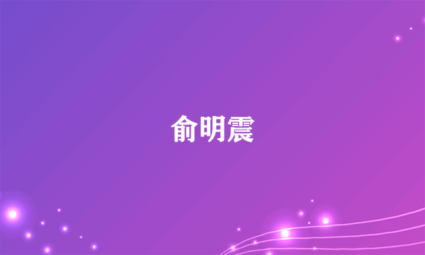 俞明震