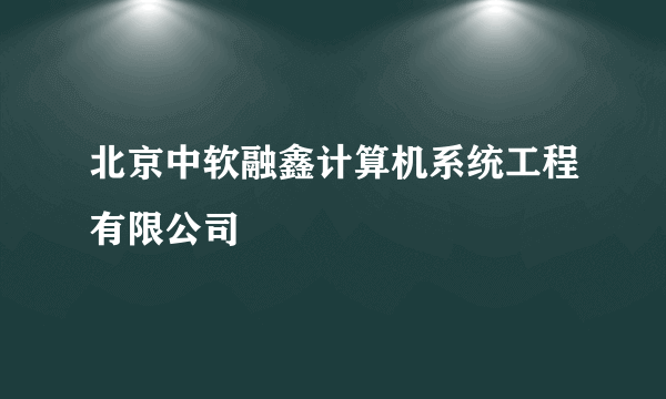 北京中软融鑫计算机系统工程有限公司