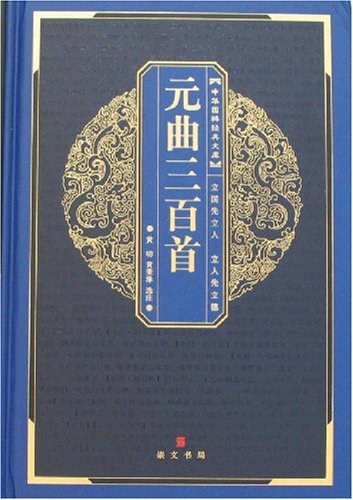 什么是元曲三百首（2007年湖北辞书出版社出版的图书）