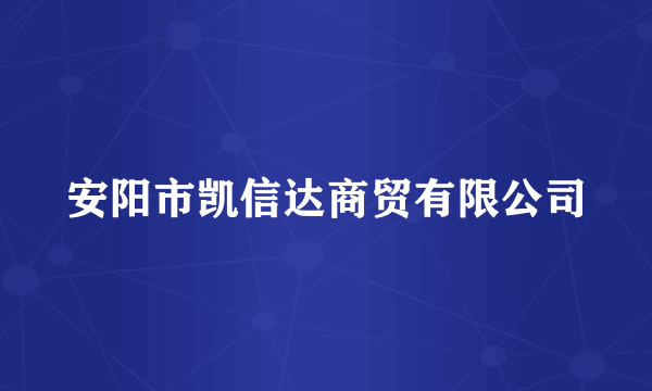 安阳市凯信达商贸有限公司