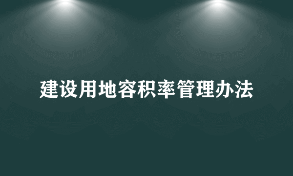 建设用地容积率管理办法