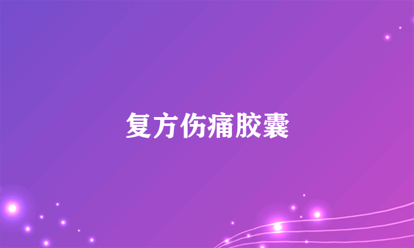 什么是复方伤痛胶囊