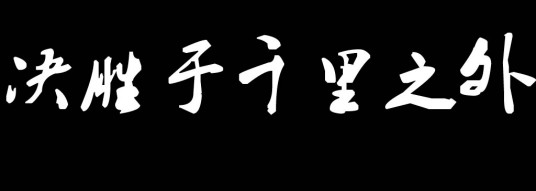 决胜于千里之外