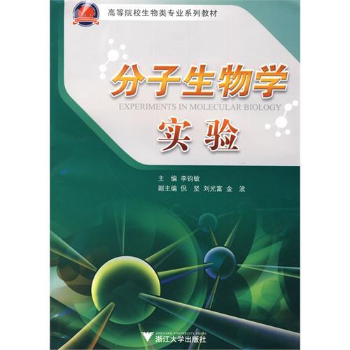 分子生物学实验（2010年浙江大学出版社出版的图书）