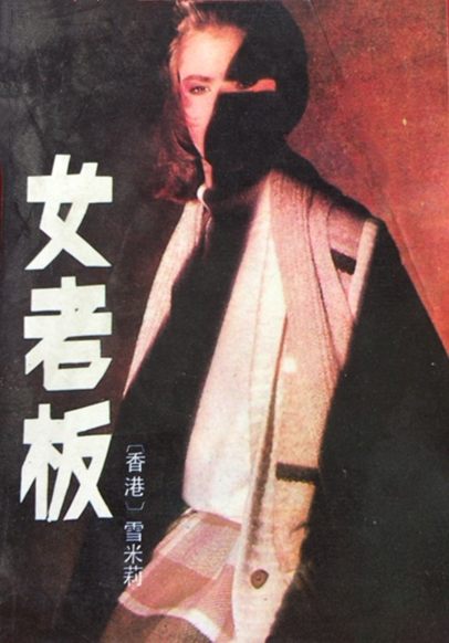 什么是女老板（1988年华夏出版社出版的图书）