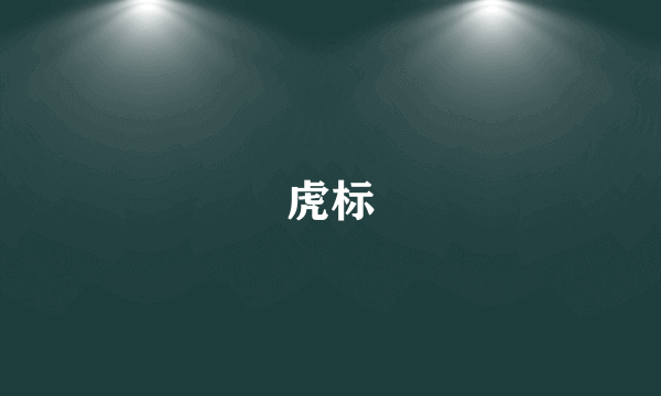 虎标