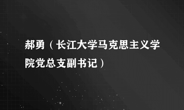 郝勇（长江大学马克思主义学院党总支副书记）