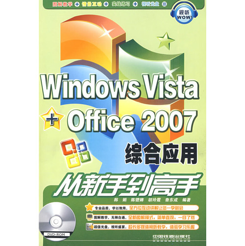 WindowsVista+Office2007综合应用从新手到高手