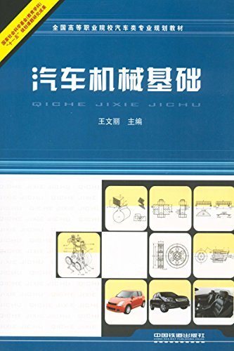 汽车机械基础（2011年中国铁道出版社出版的图书）