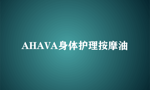 AHAVA身体护理按摩油