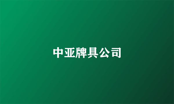 中亚牌具公司