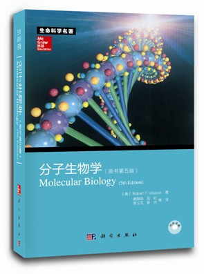 分子生物学（第五版）