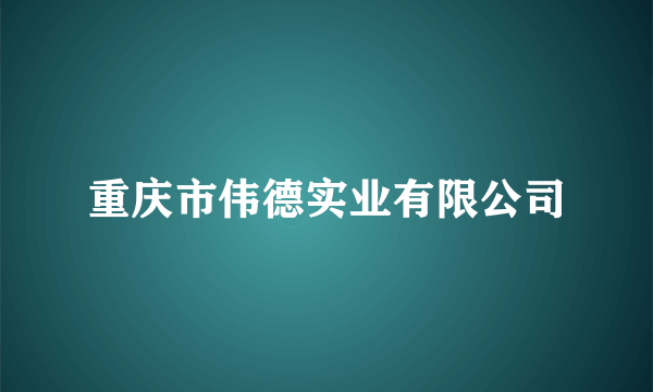 重庆市伟德实业有限公司