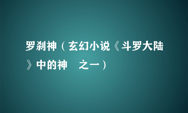 罗刹神（玄幻小说《斗罗大陆》中的神祇之一）