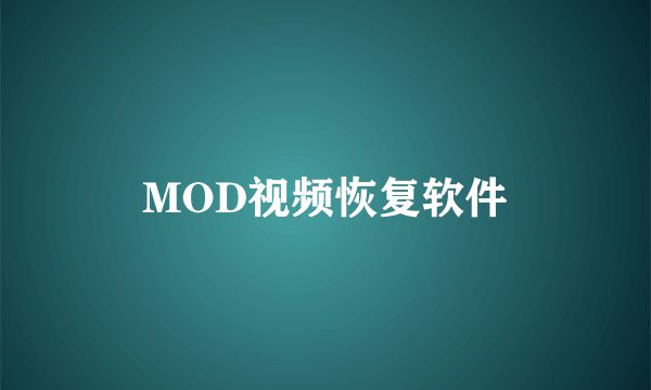 MOD视频恢复软件