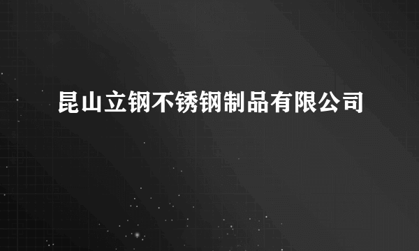 昆山立钢不锈钢制品有限公司