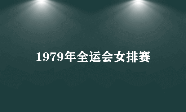 1979年全运会女排赛