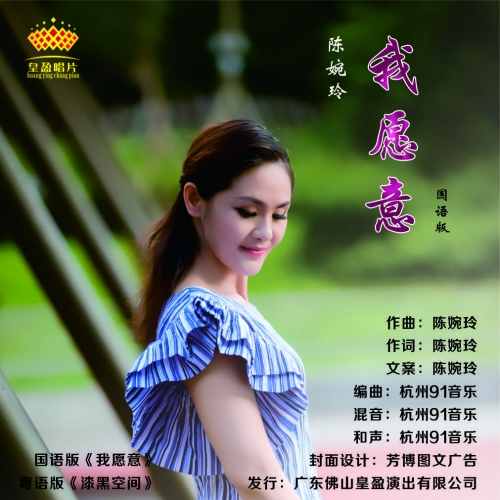 什么是我愿意（陈婉玲演唱歌曲）