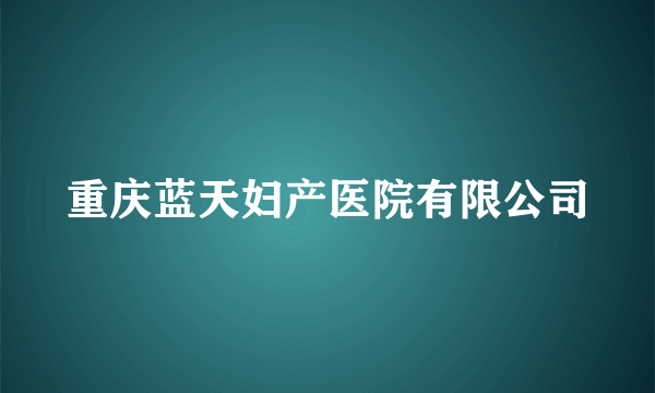 重庆蓝天妇产医院有限公司