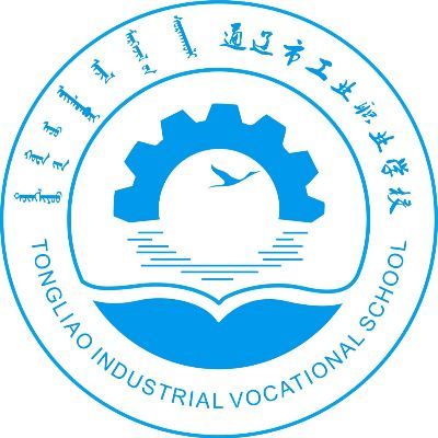 通辽市工业职业学校