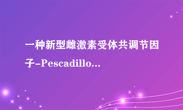 一种新型雌激素受体共调节因子-Pescadillo的功能研究