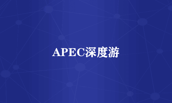 什么是APEC深度游