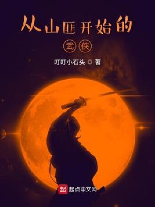 什么是从山匪开始的武侠