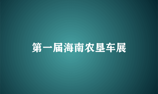 第一届海南农垦车展