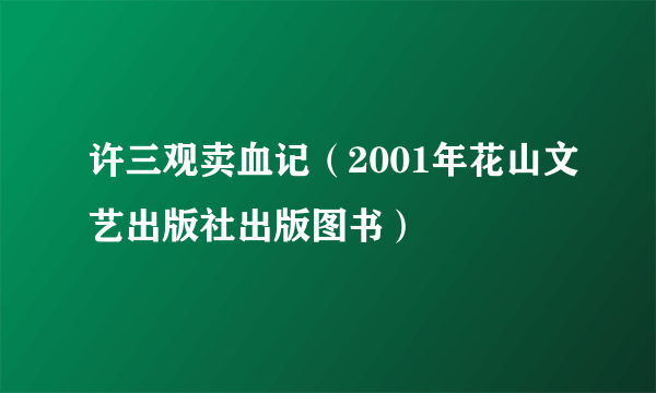 什么是许三观卖血记（2001年花山文艺出版社出版图书）