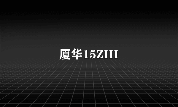 厦华15ZIII