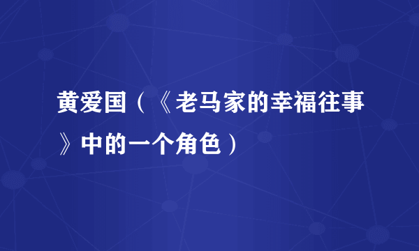 黄爱国（《老马家的幸福往事》中的一个角色）