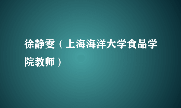 徐静雯（上海海洋大学食品学院教师）