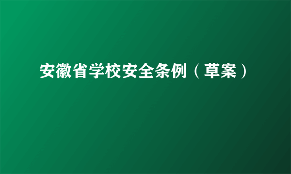 安徽省学校安全条例（草案）