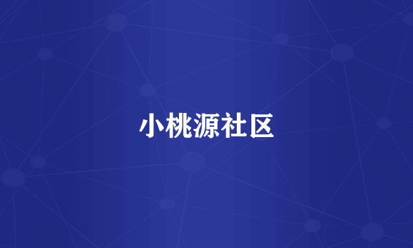 小桃源社区