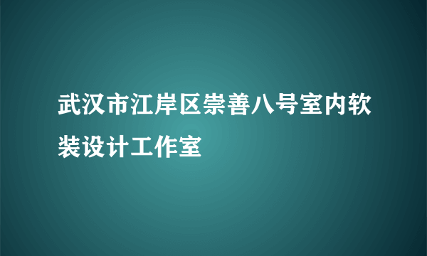 武汉市江岸区崇善八号室内软装设计工作室