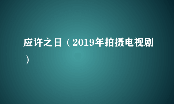 应许之日（2019年拍摄电视剧）