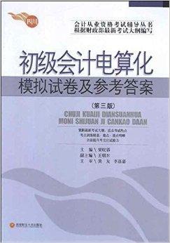 什么是初级会计电算化模拟试卷及参考答案