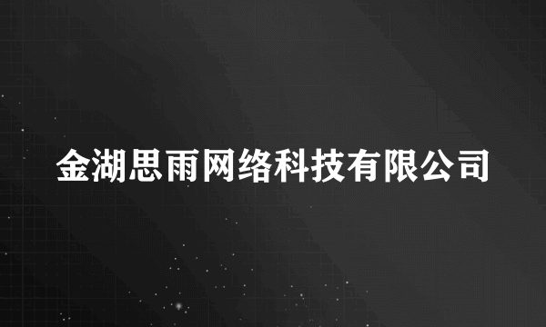 金湖思雨网络科技有限公司