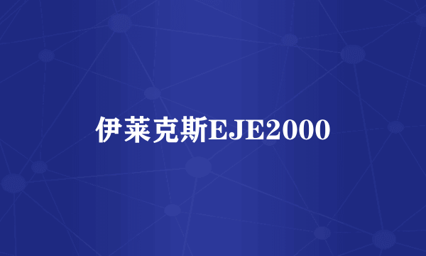 伊莱克斯EJE2000