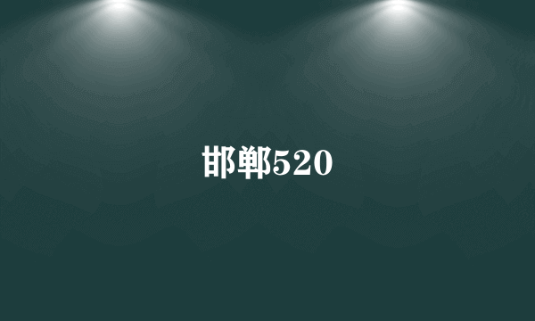 邯郸520